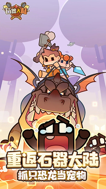 石器大陆下载最新版本下载