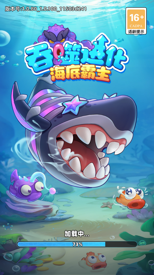 吞噬进化海底霸主下载安装最新版