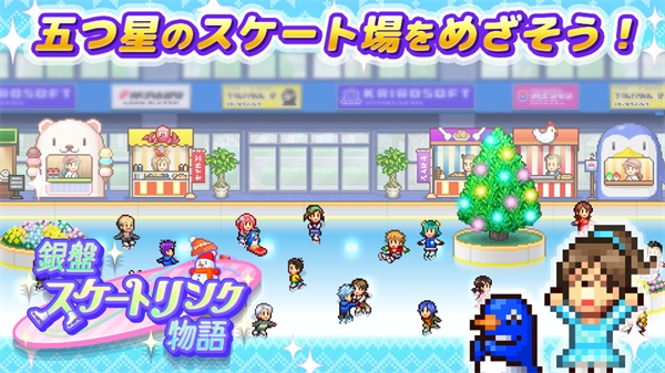 银盘溜冰场物语中文版下载