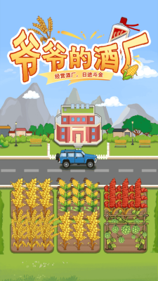 爷爷的酒厂游戏