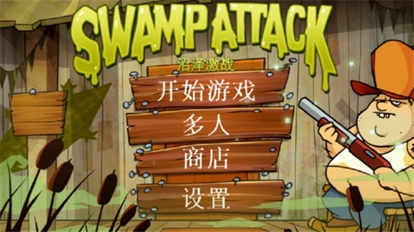 沼泽激战正版下载