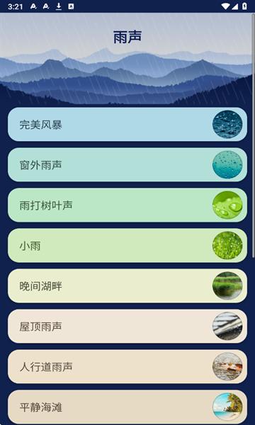 助眠自然雨声安卓版手机版