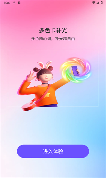 氛围补光灯安卓版