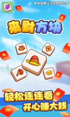 来财方块下载手机版最新版