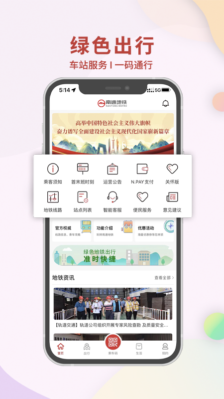 南通地铁客户端app