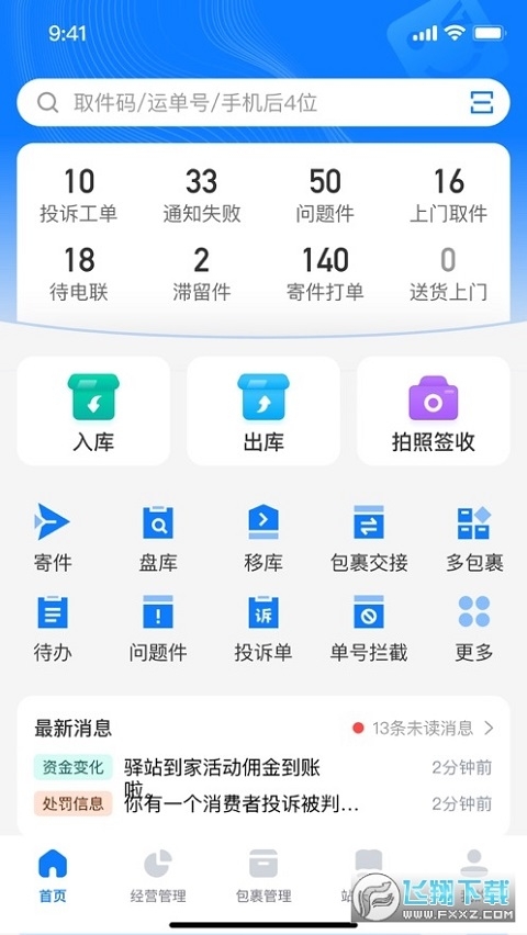 驿站掌柜app下载最新版本