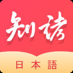 知诸日语app下载