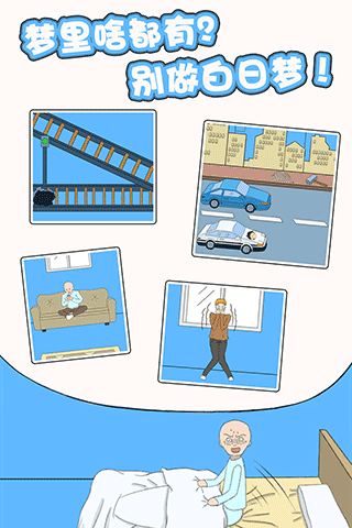 白日梦大作战下载