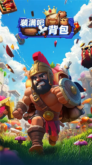 装满吧背包安卓版下载