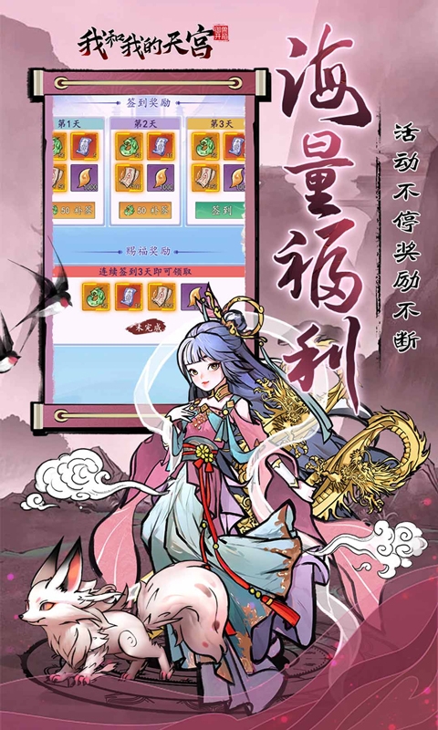 我和我的天宫手游