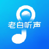 老白听声下载app