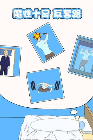 白日梦大作战下载