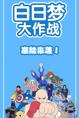 白日梦大作战下载