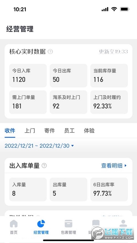 驿站掌柜app下载最新版本