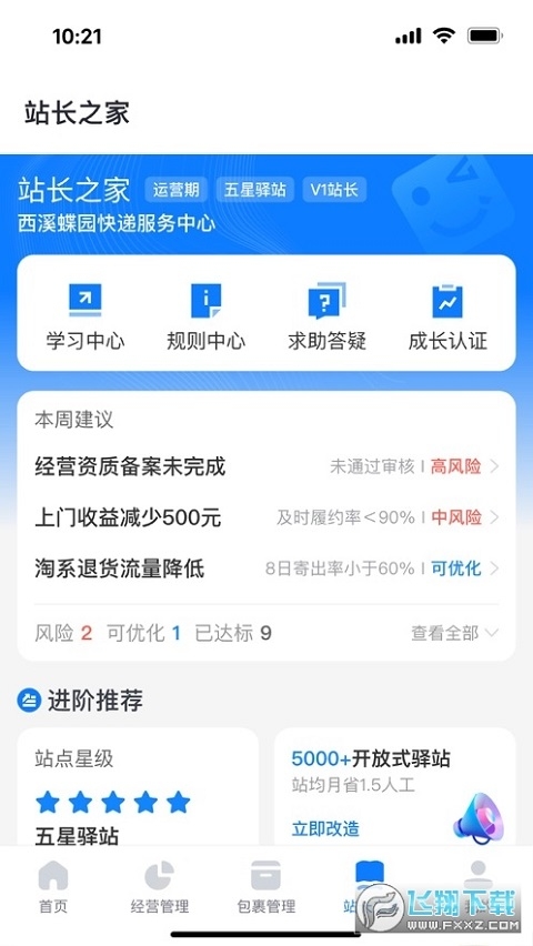 驿站掌柜app下载最新版本