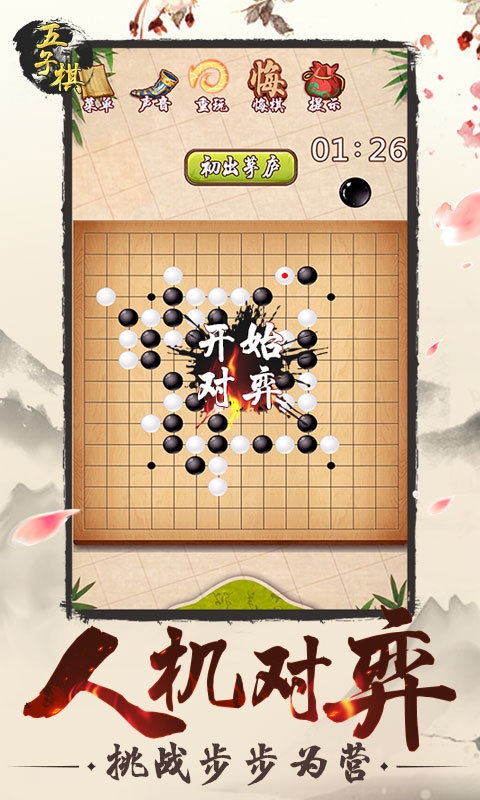 五子棋手机版下载