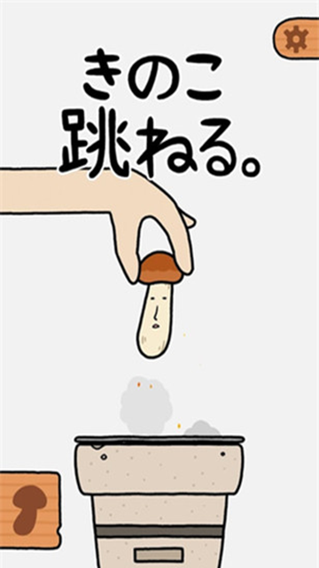 蘑菇跳跳最新版本