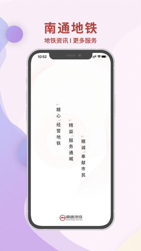 南通地铁客户端app
