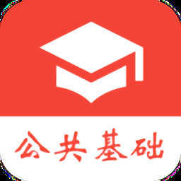 公共基础知识真题app下载安装最新版