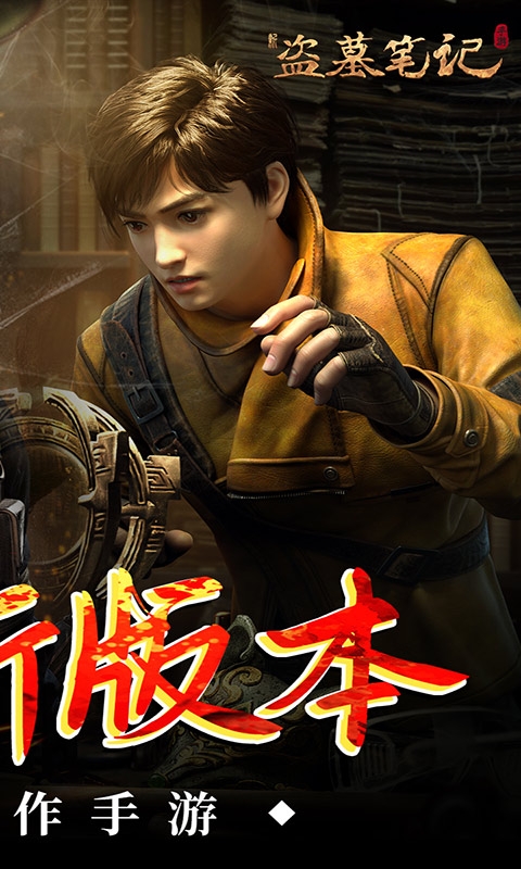 新盗墓笔记(0.1折)