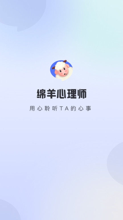 绵羊心理师app下载