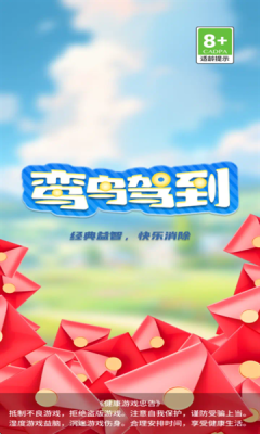 鸾鸟驾到游戏下载