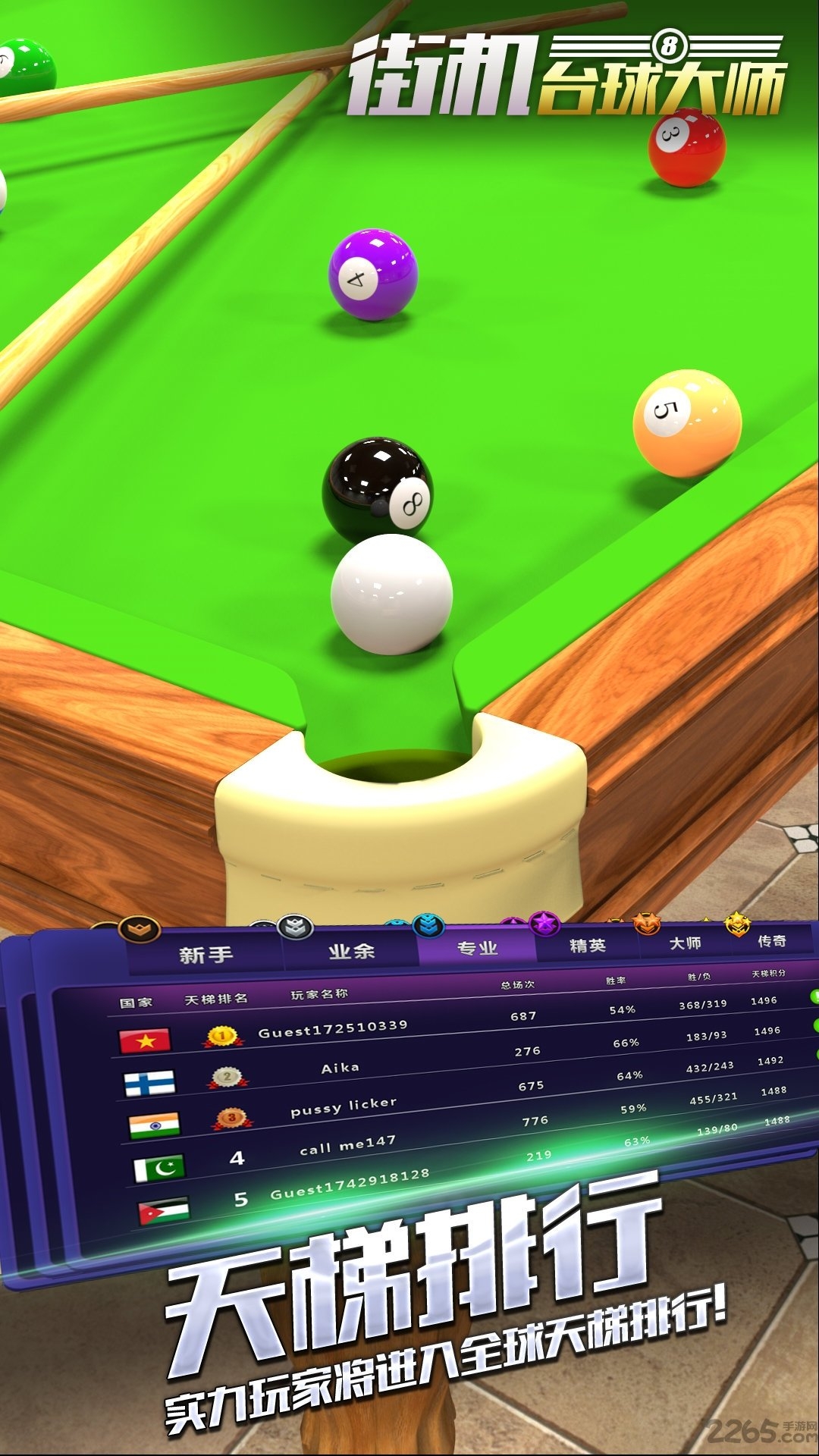 街机台球大师下载