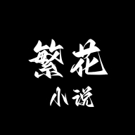 繁花小说app下载安装手机版
