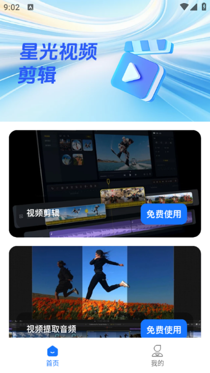 星光视频剪辑软件下载安装免费版