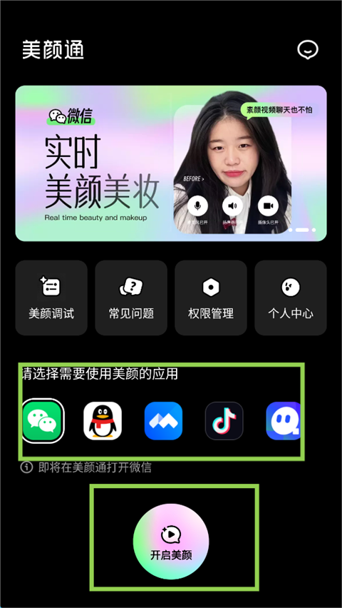 美颜通App