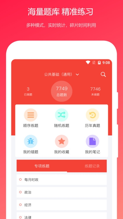 公共基础知识真题app下载安装最新版