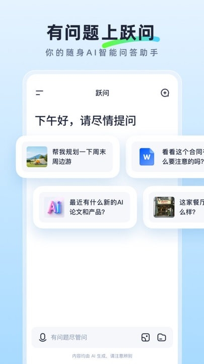 跃问app官方下载