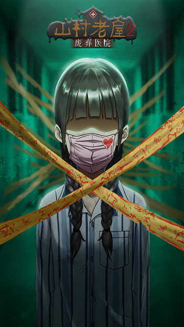 山村老屋2废弃医院下载