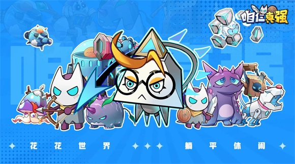 咱仨真强游戏下载