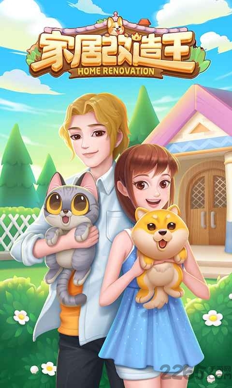 家居改造王下载免费