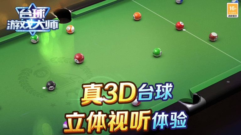 台球游戏大师官方正版