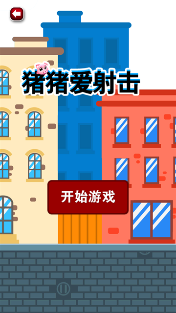 猪猪爱射击下载2025最新版