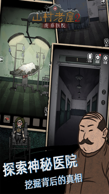 山村老屋2废弃医院下载