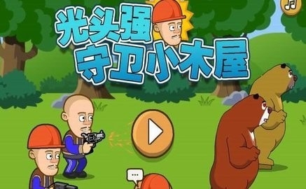 光头强守卫小木屋下载手机版