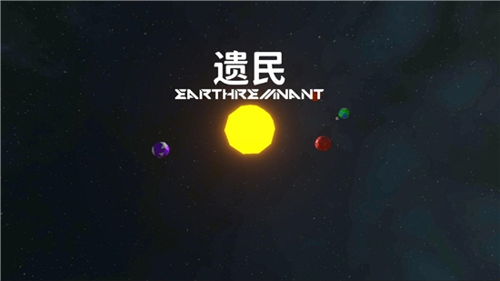 遗民手游安卓版下载