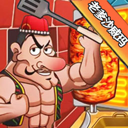 沙威玛传奇经营小店游戏下载