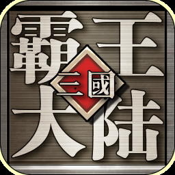 三国霸王大陆手机版下载
