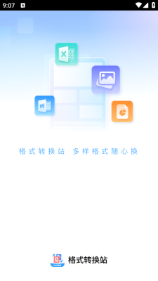 格式转换站最新版