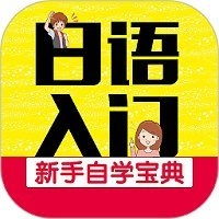 日语初学者app下载安卓版