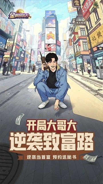 金牌合伙人下载安装