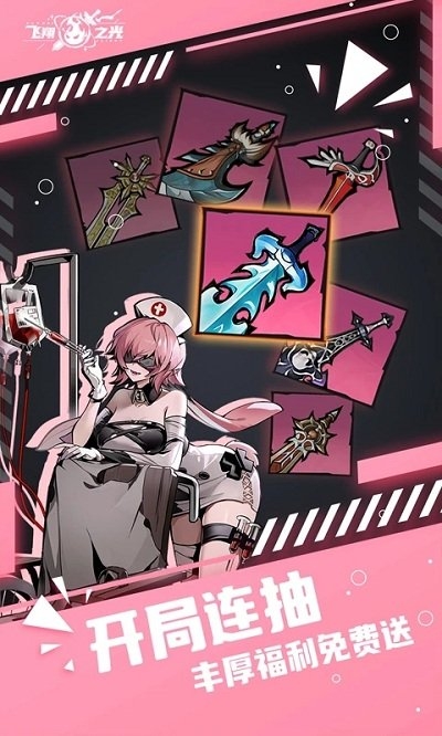 飞翔之光手机版下载安装