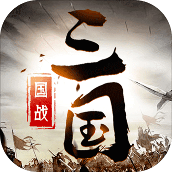 三国英雄传奇下载手机版