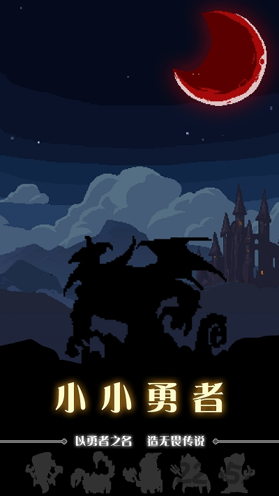 小小勇者官方下载