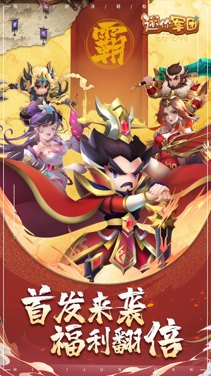 迷你军团手游最新版