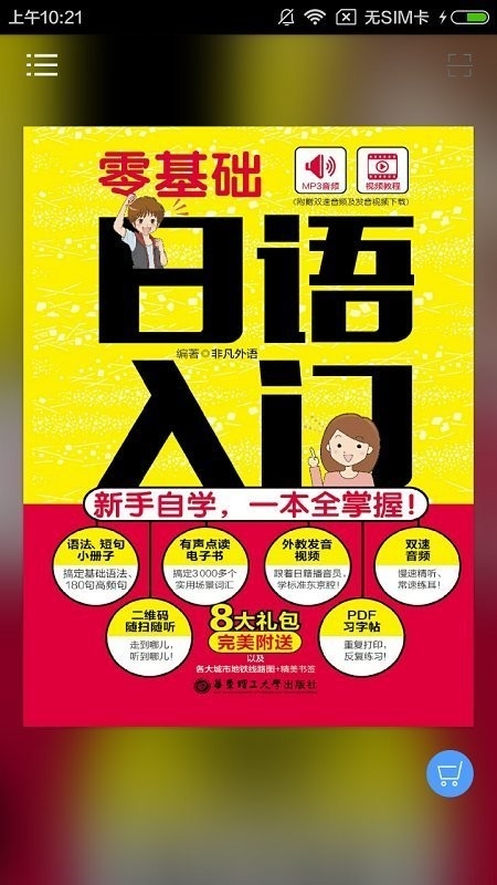 日语初学者app下载安卓版